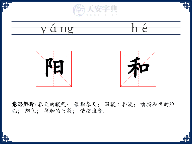阳和