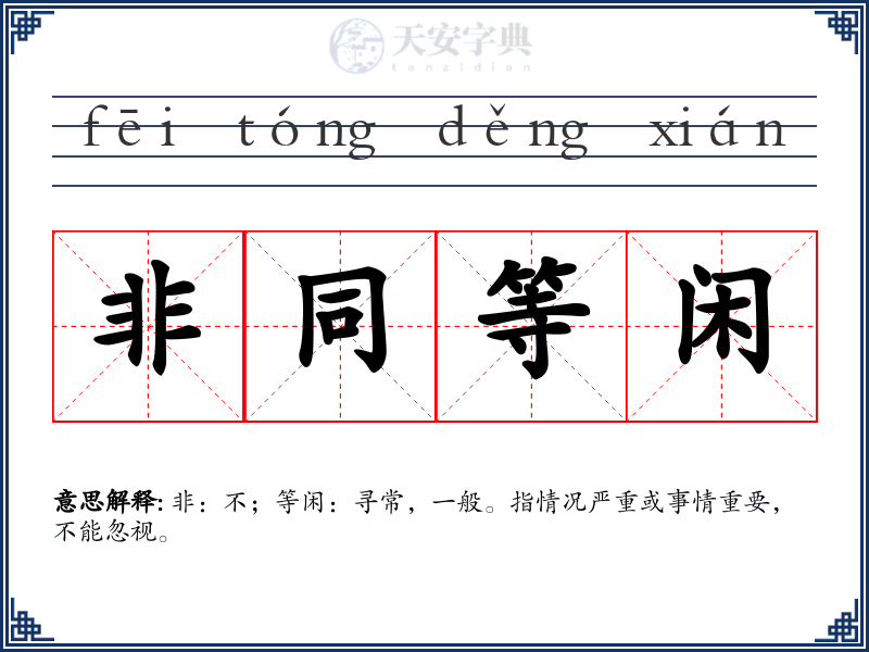 非同等闲