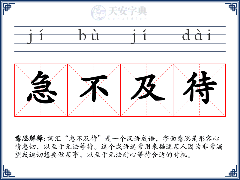 急不及待