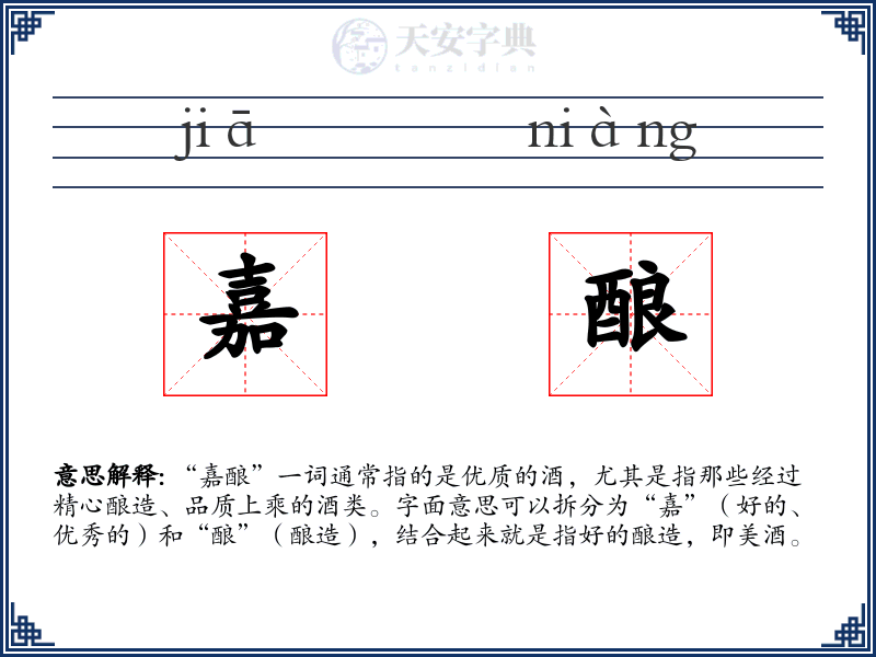 嘉酿