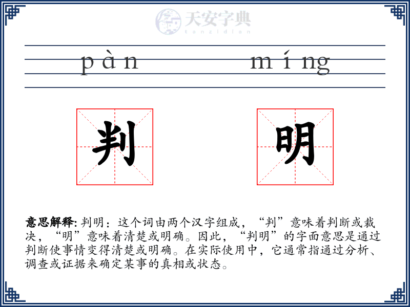 判明