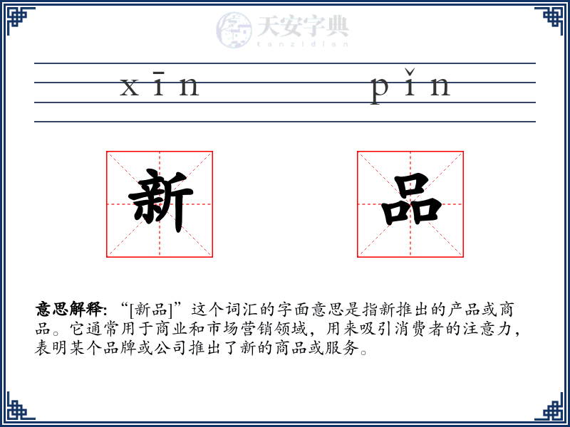 新品