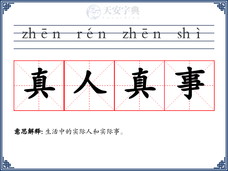真人真事