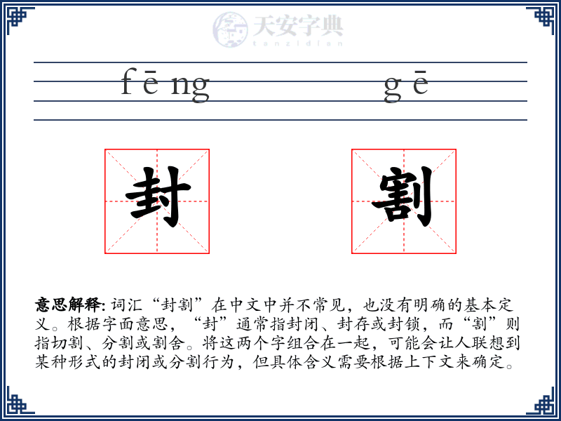 封割