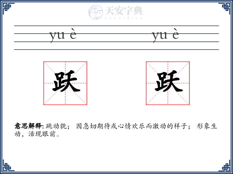跃跃