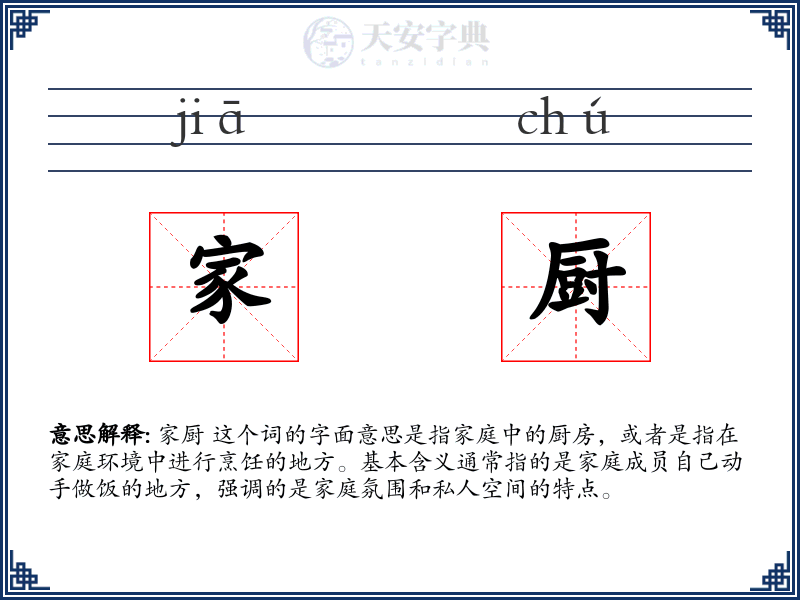 家厨