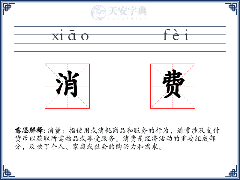 消费