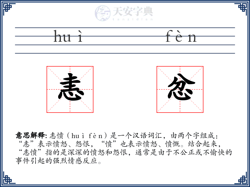 恚忿