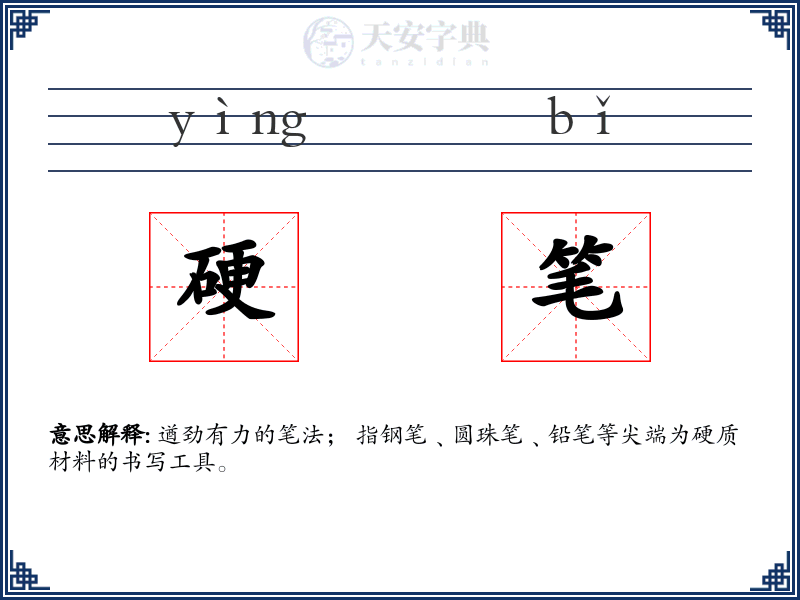 硬笔