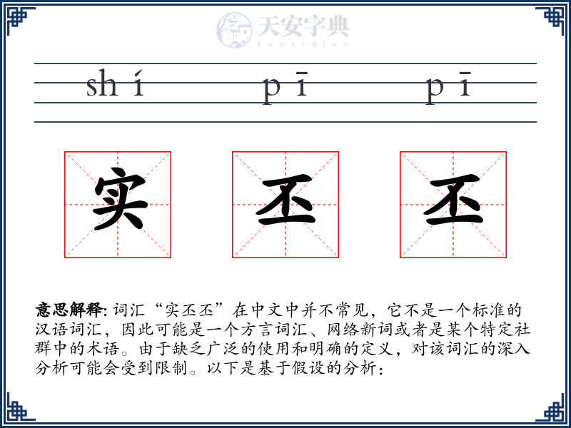 实丕丕