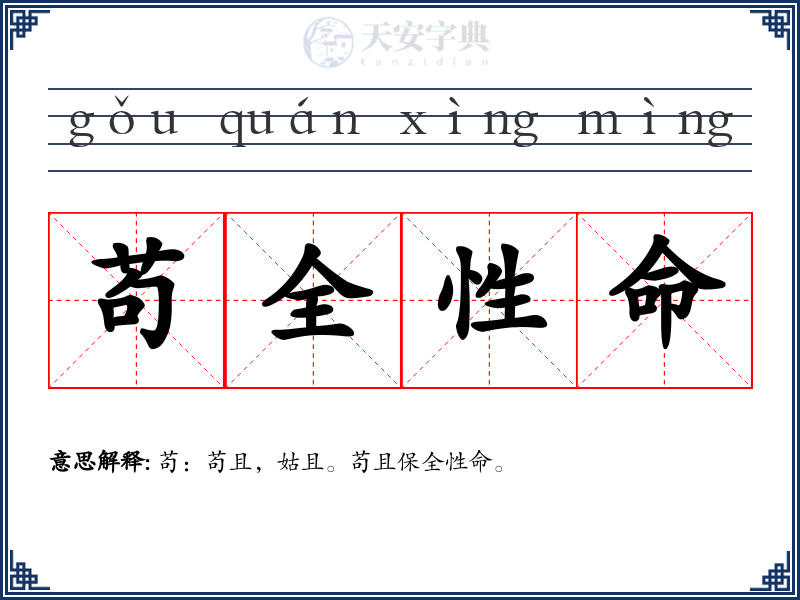 苟全性命