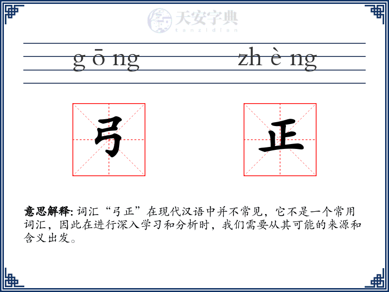 弓正