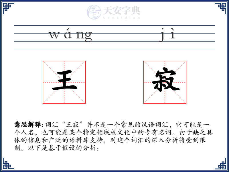 王寂
