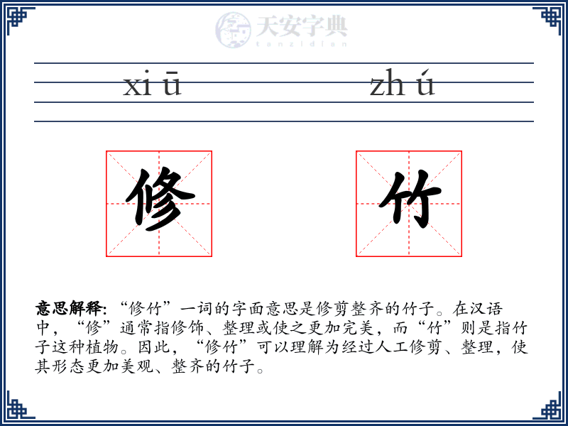 修竹