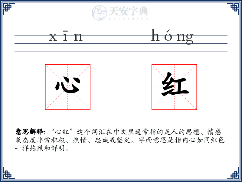 心红