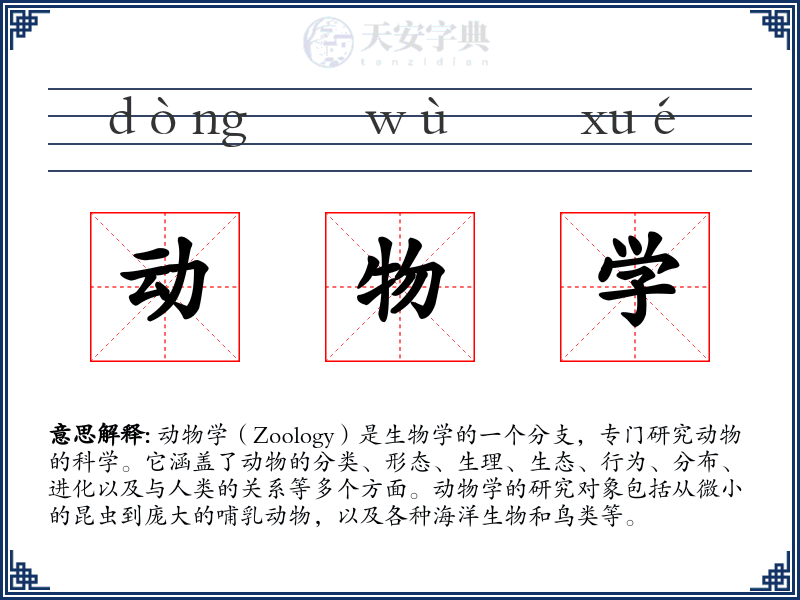 动物学