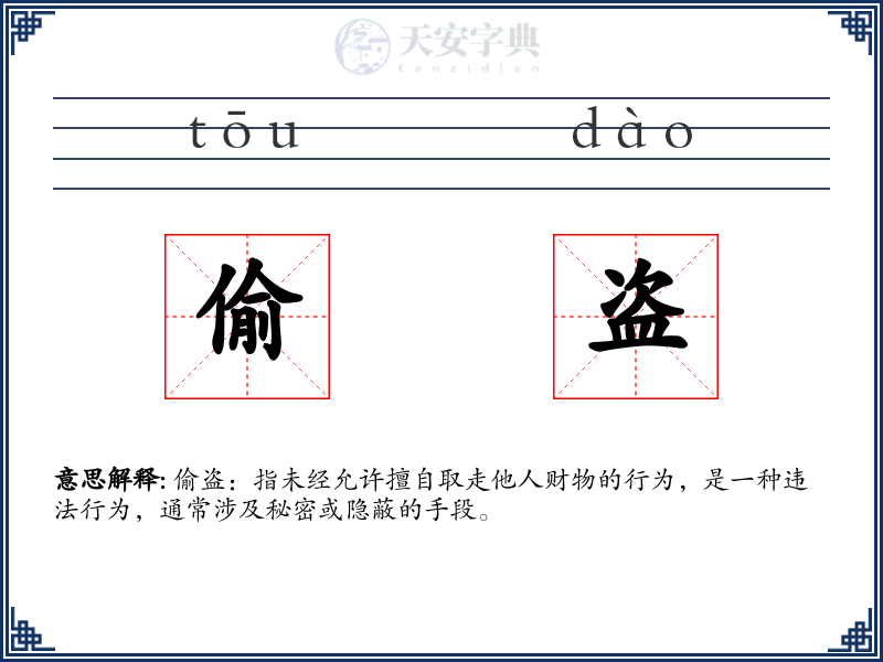 偷盗