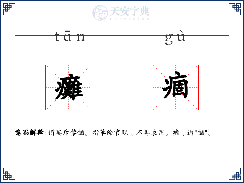 癱痼