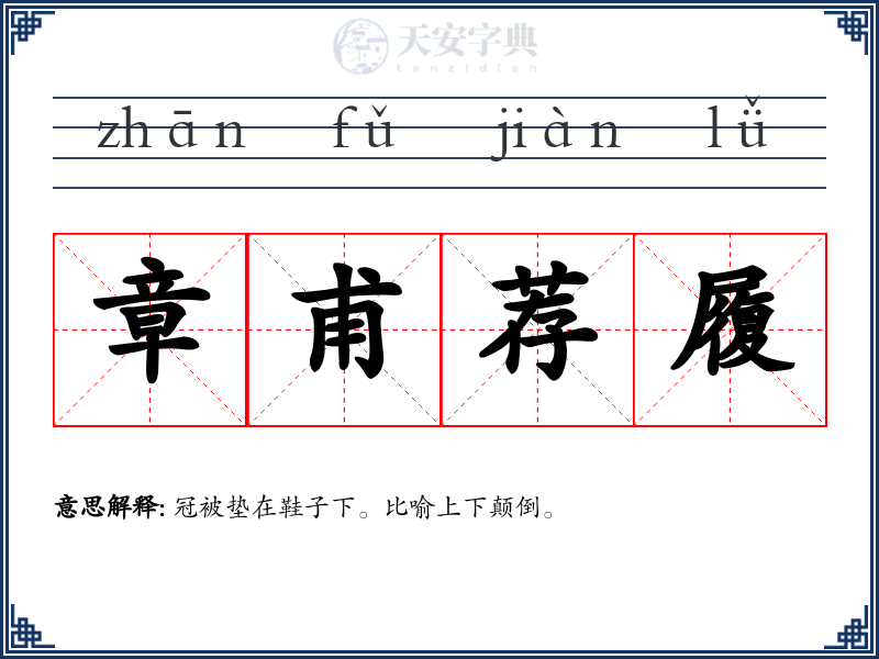 章甫荐履