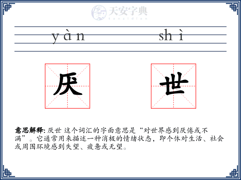 厌世
