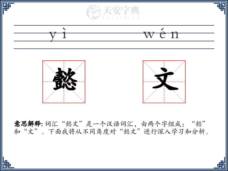 懿文