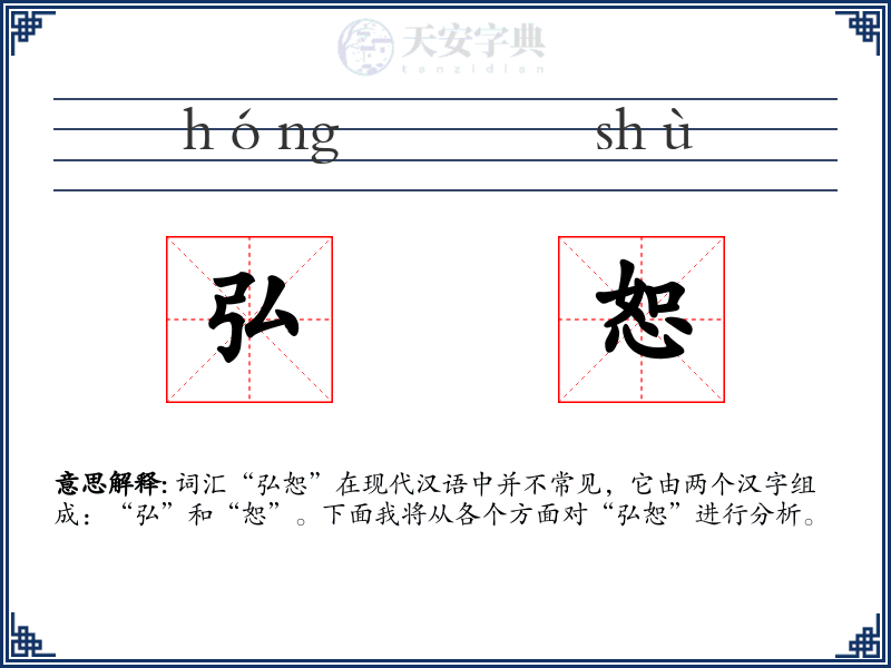 弘恕