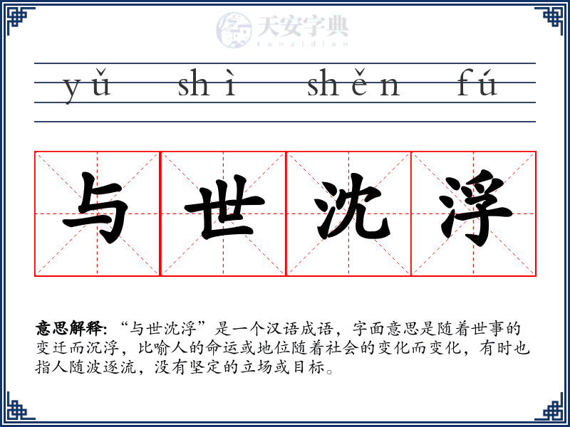 与世沈浮