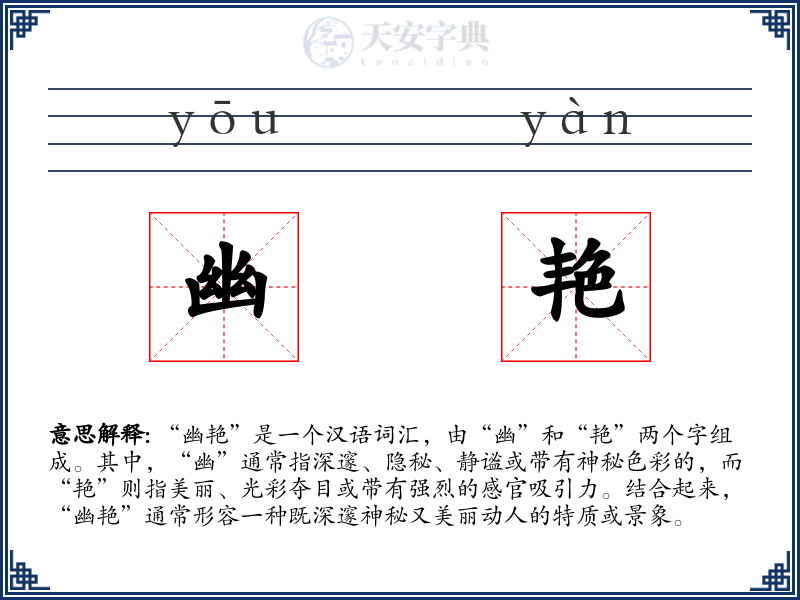 幽艳