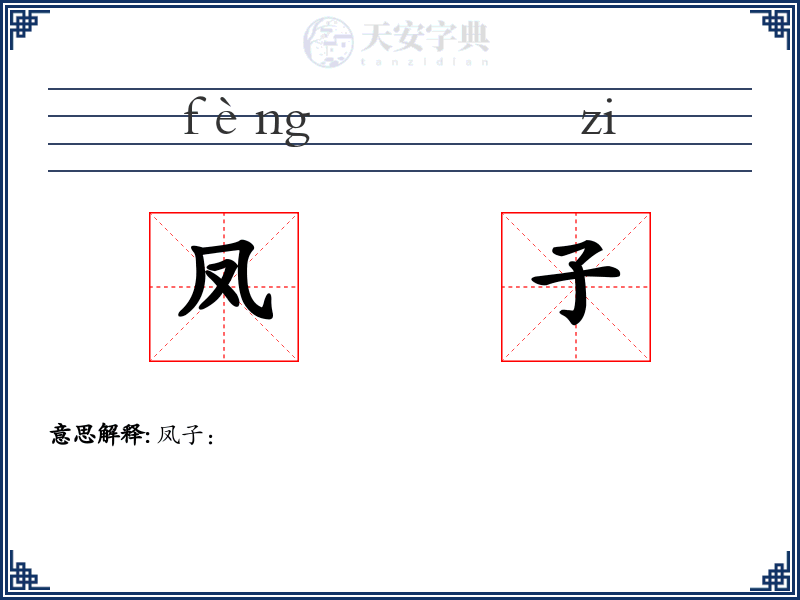 凤子