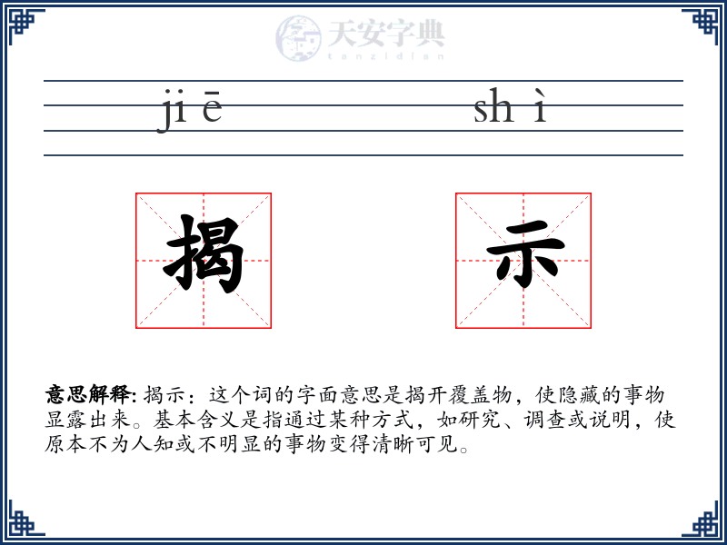 揭示