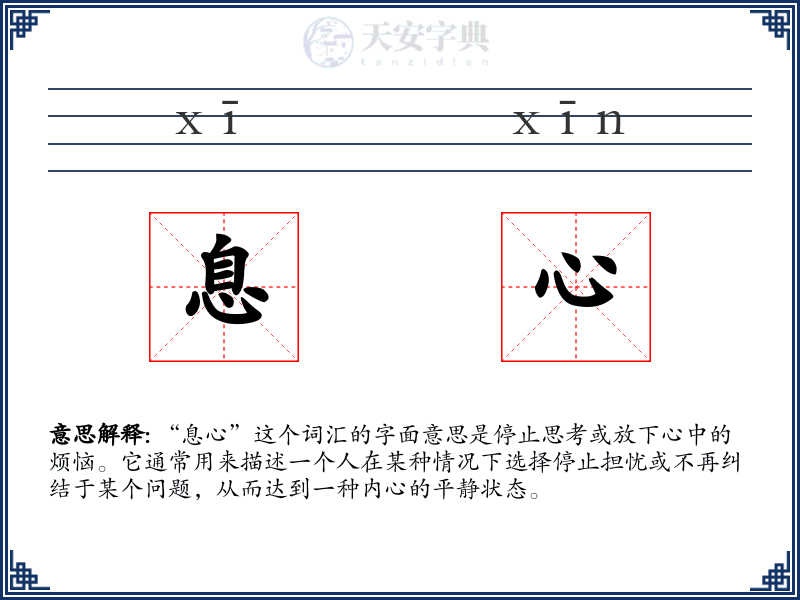 息心
