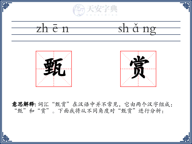 甄赏