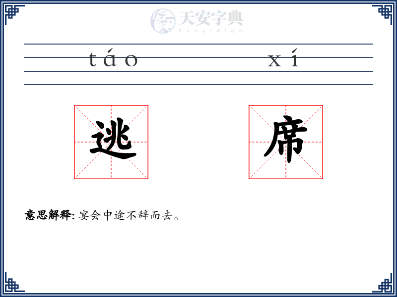 逃席