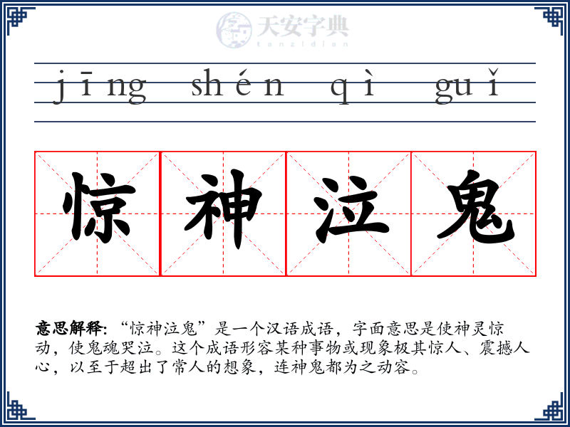 惊神泣鬼