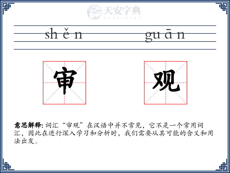 审观