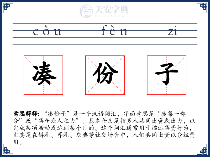 凑份子