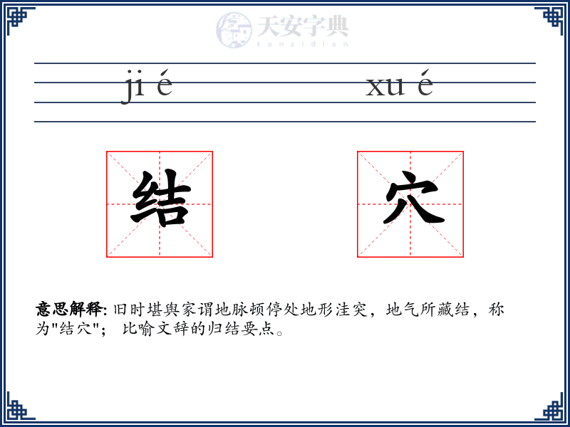 结穴