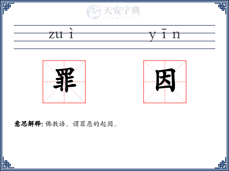 罪因
