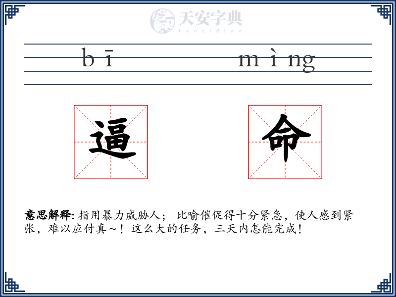 逼命