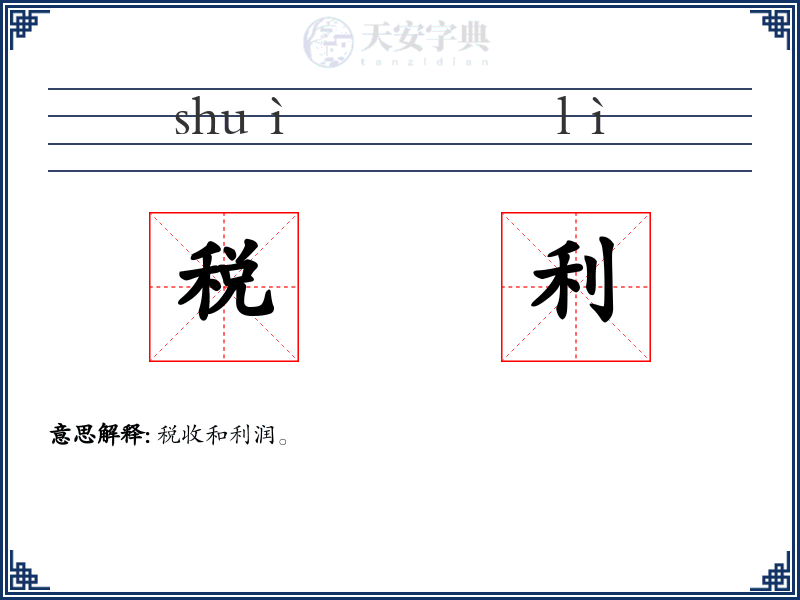 税利