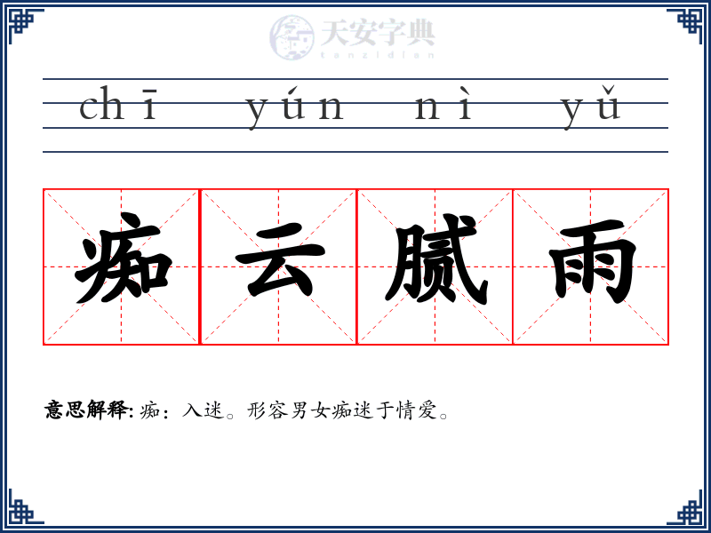 痴云腻雨