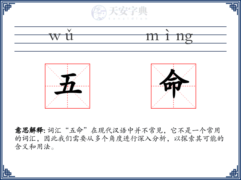 五命