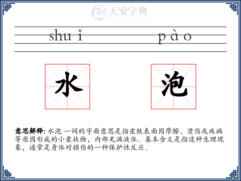 水泡