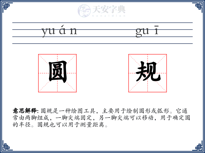 圆规