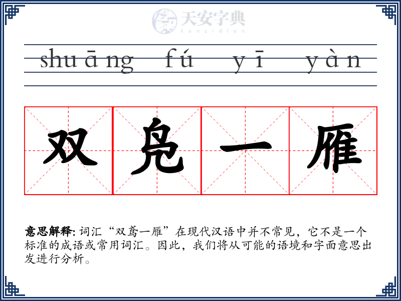 双凫一雁