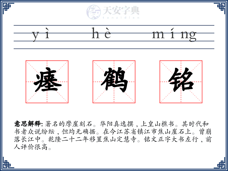 瘗鹤铭