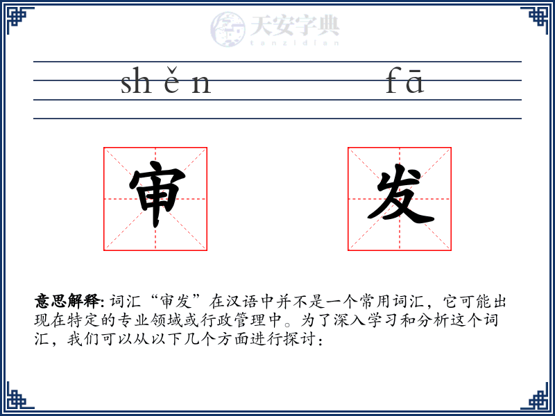 审发