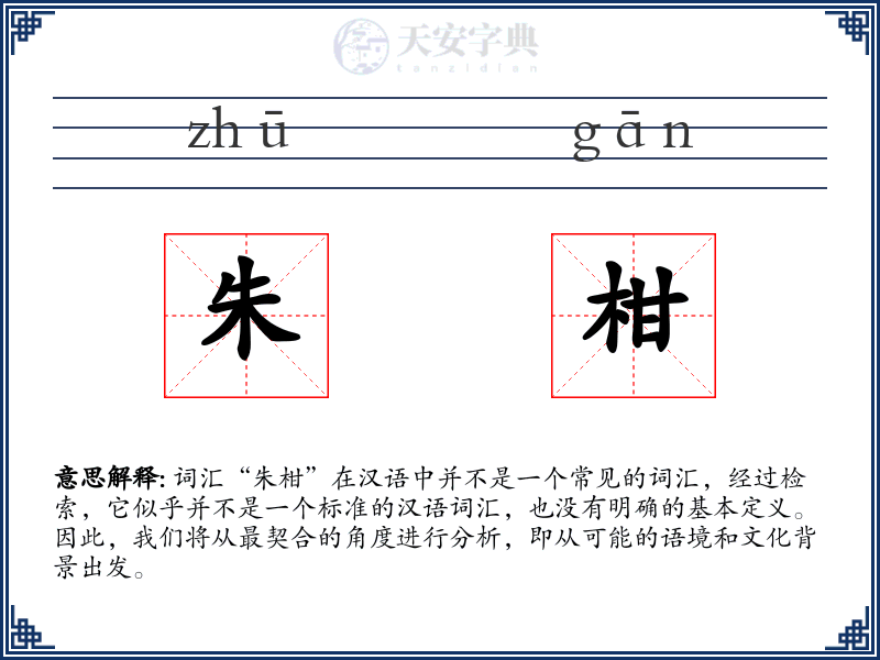 朱柑
