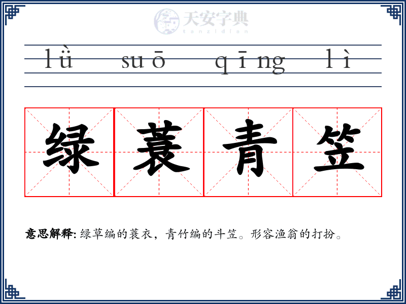 绿蓑青笠