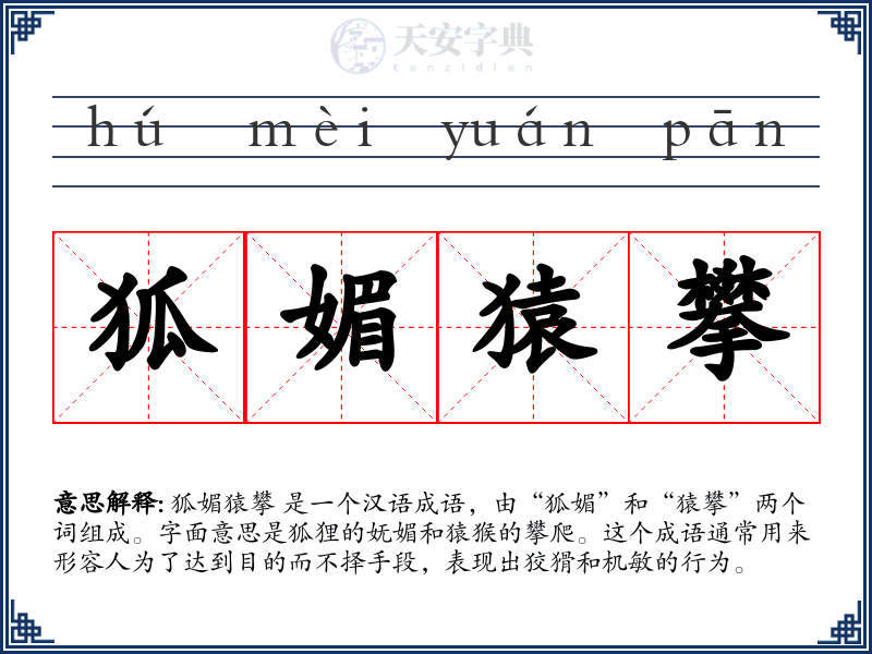 狐媚猿攀
